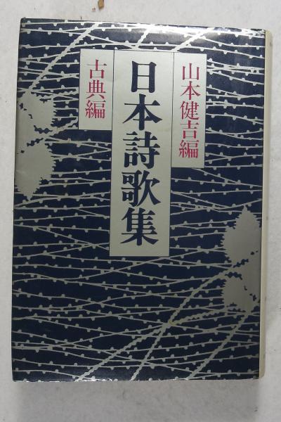 日本詩歌集 (古典編)