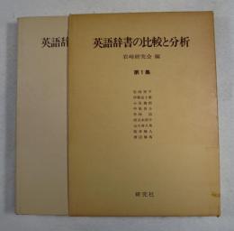 英語辞書の比較と分析　第２集　COD　第6版の分析」「　「Oxford Advanced Learner's Dictionaryの分析」’「Longman Dictionary of Contemporary English」の分析」