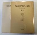 英語辞書の比較と分析　第１集　「Webster's New World Dictionary, College Edition」の分析」「「Webster's New World Dictionary, Second College Edition」の分析