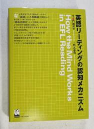 英語リーディングの認知メカニズム : How the mind works in EFL reading