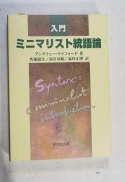 入門ミニマリスト統語論