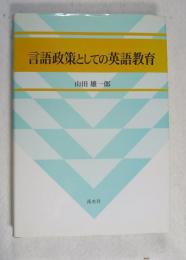 言語政策としての英語教育