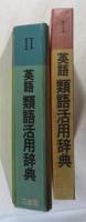 英語 類語活用辞典 （I + II ２冊揃い）  [原題：In Other Words]