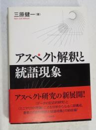 アスペクト解釈と統語現象