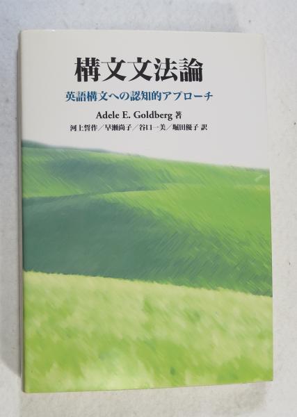 構文文法論 英語構文への認知的アプローチ
