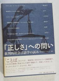 「正しさ」への問い : 批判的社会言語学の試み