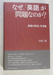 なぜ、「英語」が問題なのか? : 英語の政治・社会論