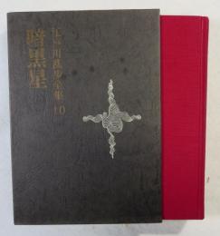江戸川乱歩全集