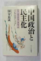 中国政治と民主化 : 改革・開放政策の実証分析