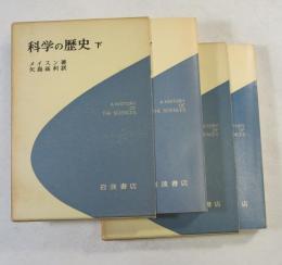 科学の歴史 : 科学思想の主なる流れ 上・下２冊揃い