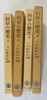 科学の歴史 : 科学思想の主なる流れ 上・下２冊揃い