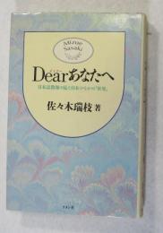 Dearあなたへ : 日本語教師の見た日本のなかの「世界」