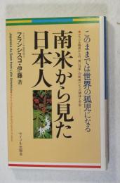 南米から見た日本人 :このままでは世界の孤児になる