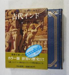 世界の歴史　6　古代インド　　【帯：仏教、ヒンドウー教を生んだインド文明の根をえぐる】