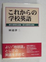 これからの学校英語 : 現代の標準的な英語・現代の標準的な発音