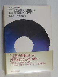 言語態の問い