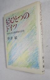 もうひとつのドイツ : ある社会主義体制の分析