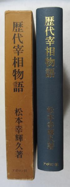 歴代宰相物語 (1968年) 歴代宰相物語 (1968年) (shin