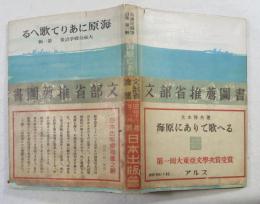 海原にありて歌へる  大東亜戦争 第一輯  現地詩集・国内版