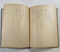 海原にありて歌へる  大東亜戦争 第一輯  現地詩集・国内版