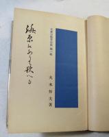 海原にありて歌へる  大東亜戦争 第一輯  現地詩集・国内版