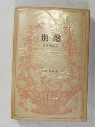 別離  （収録作品＝「過去」「三年」「世は事もなし」「別離」「訓練されたる人物」「哀れ女」「苦い喜劇」）