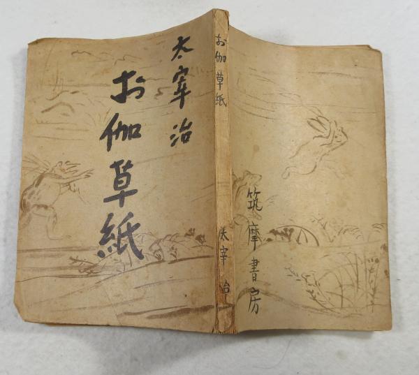 お伽草紙(太宰治著) / 古本、中古本、古書籍の通販は「日本の古本屋 