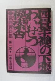 四畳半襖の下張・わいせつ・模索舎　裁判資料集第1幕・2幕合併版