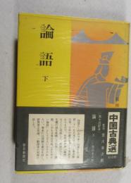 論語 「先進第十一以降）