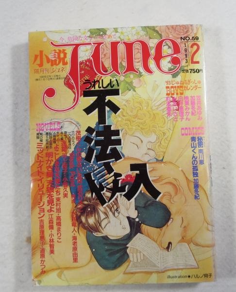 小説June －隔月刊「ジュネ」 －今、危険な文字にめざめて NO.59 1993