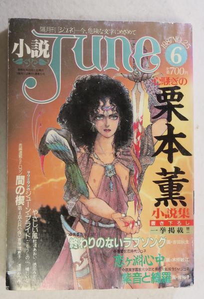 小説June －隔月刊「ジュネ」 －今、危険な文字にめざめて NO. 25 1987