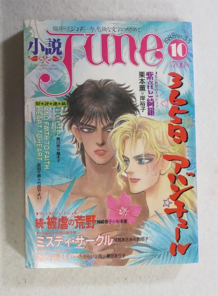1979年 JUNE ジュネ 雑誌 5冊 No.33 小説JUNE(ジュネ) 弱