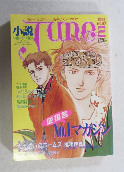 雑誌を売るなら 札幌の古本屋トロニカ | 雑誌「小説ジュネ June