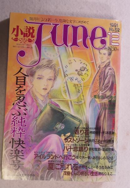 小説June ① 【公式通販】