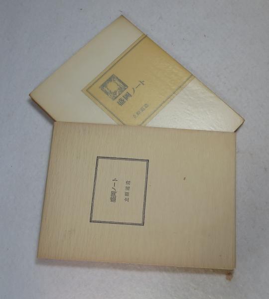 盛岡ノート(立原道造) / 古本、中古本、古書籍の通販は「日本の