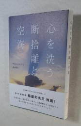 心を洗う断捨離と空海