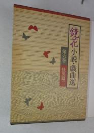 鏡花小説・戯曲選　第6巻　怪異篇　二　（収録作品は画像で）