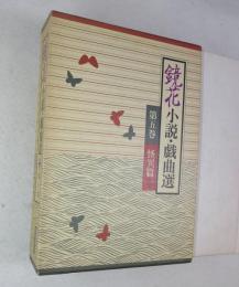 鏡花小説・戯曲選　第5巻　怪異篇　一　（収録作品は画像で）