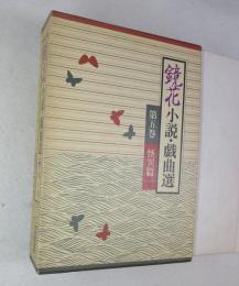 鏡花小説・戯曲選　第5巻　怪異篇　一　（収録作品は画像で）