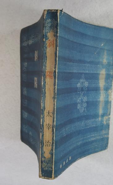 斜陽 （昭和23年 青表紙） s (太宰治 著) / 古本、中古本、古