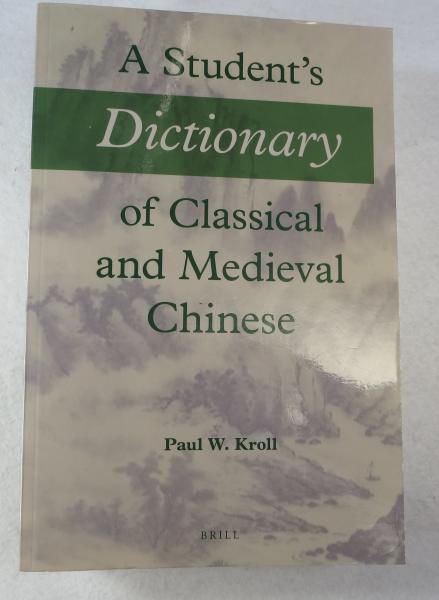 英書]〕 A STUDENT'S DICTIONARY OF CLASSICAL AND MEDIEVAL CHINESE