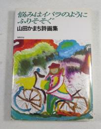 悩みはイバラのようにふりそそぐ : 山田かまち詩画集