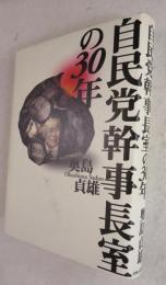 自民党幹事長室の30年