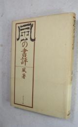 風の書評