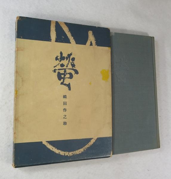 藤本義一わが織田作蛍の宿宴宿死