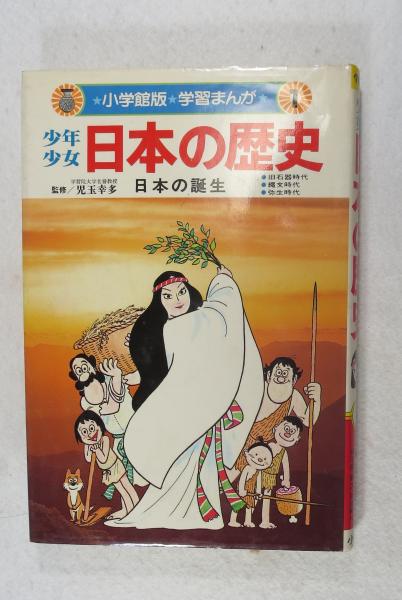 少年少女 日本の歴史 学習まんが少年少女日本の歴史 1 | あおむら 純 |本 | 通販 | Amazon