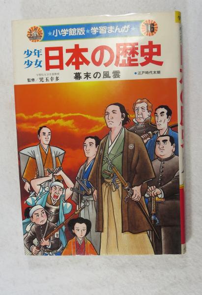 少年少女日本の歴史(あおむら純 まんが) / 浪漫古書店 / 古本、中古本