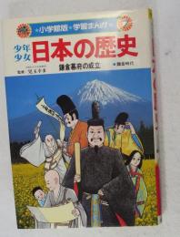 少年少女日本の歴史