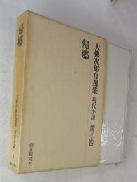 大仏次郎自選集 第４巻: 現代小説 「帰郷」