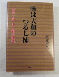 味は大和のつるし柿  食育一筋・田中敏子物語